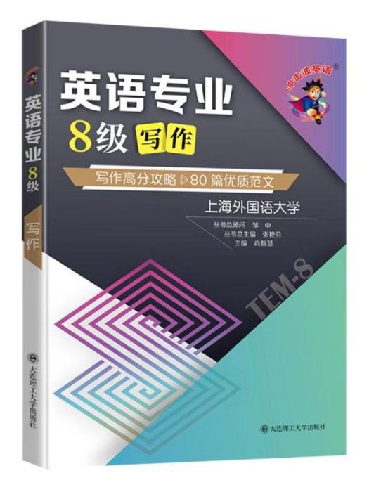 英語專業8級寫作(2021年大連理工大學出版社出版的圖書)