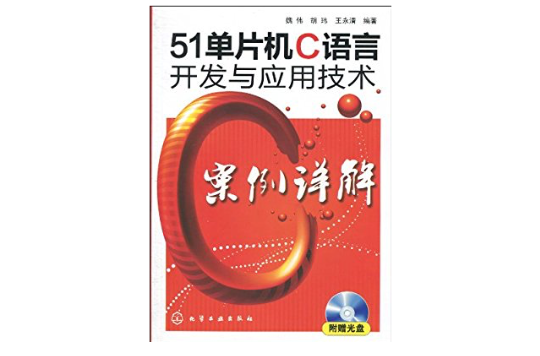 51單片機C語言開發與套用技術案例詳解