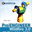 PRO ENGINEER WILDFIRE 3.0基礎入門與範例