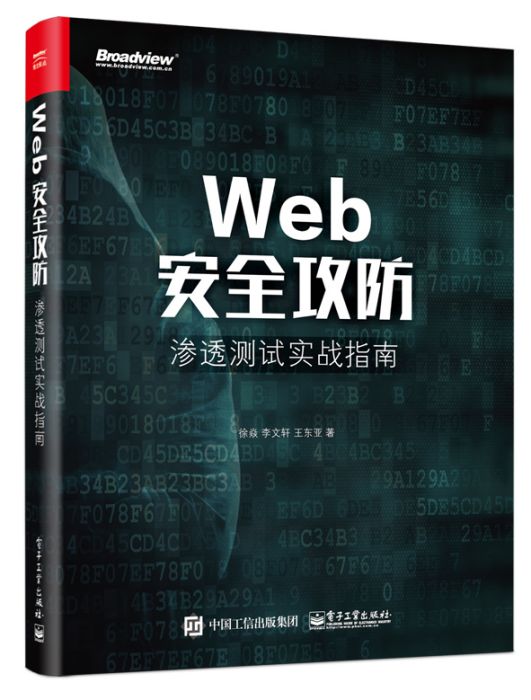 Web安全攻防：滲透測試實戰指南