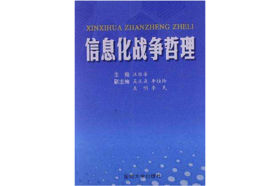 信息化戰爭哲理