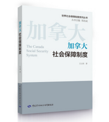 世界社會保障制度系列叢書：加拿大社會保障制度