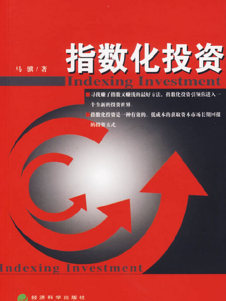 指數化投資(2006年經濟科學出版社出版的圖書)