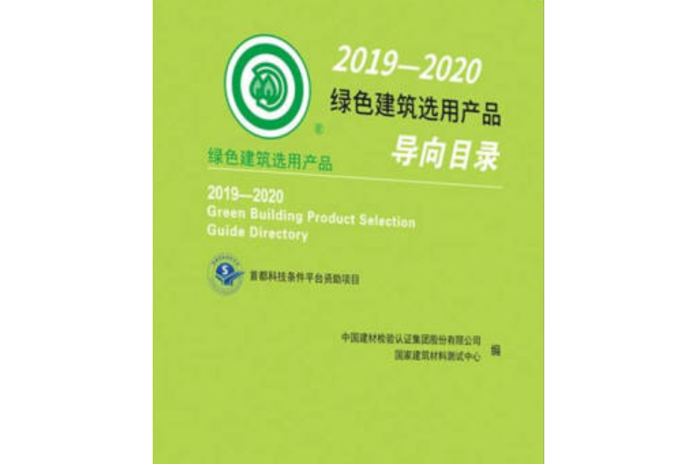 2019-2020綠色建築選用產品導向目錄