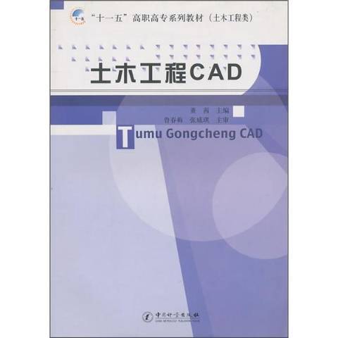 土木工程CAD(2010年中國質檢出版社出版的圖書)