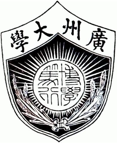 私立廣州大學