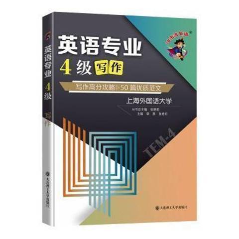 衝擊波英語：英語專業4級寫作(2021年大連理工大學出版社出版的圖書)