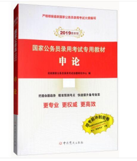 2019最新版國家公務員錄用考試專用教材：申論