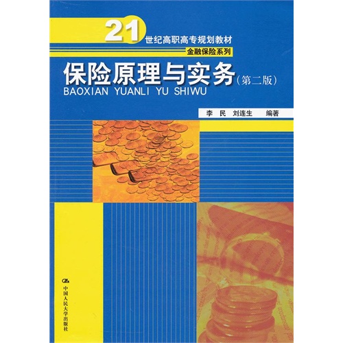 高職高專金融投資專業教材·保險原理與實務