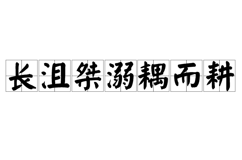 長沮桀溺耦而耕