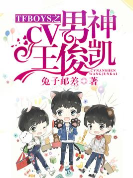 TFBOYS之CV男神王俊凱