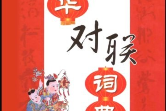 中華對聯詞典(2008年商務印書館國際有限公司出版的圖書)