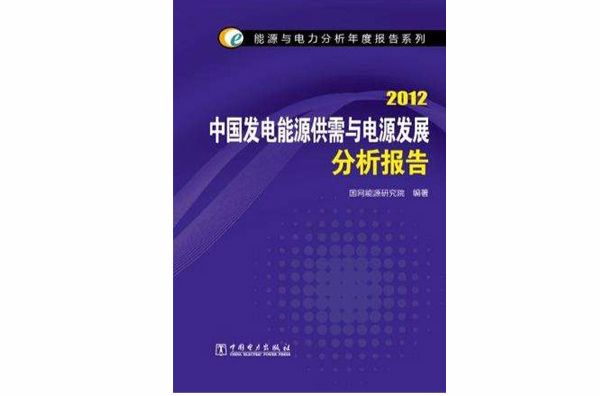 能源與電力分析年度報告系列 2012 中國發電能源供需與電源發展分析報告