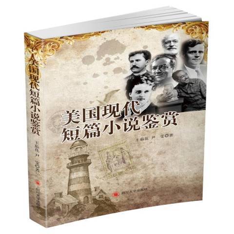 美國現代短篇小說鑑賞