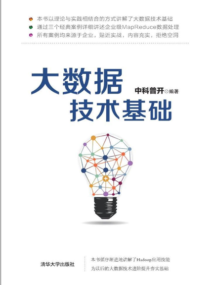 大數據技術基礎(2016年清華大學出版社出版的圖書)