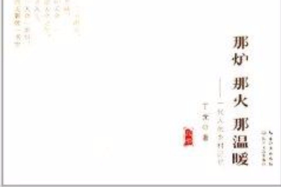 那爐那火那溫暖：一代人的鄉村記憶