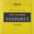 中華人民共和國公安法律法規全書(2013年法律出版社出版的圖書)