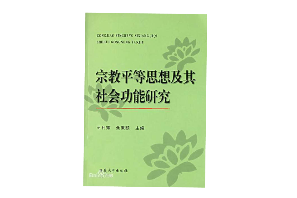 宗教平等思想及其社會功能研究