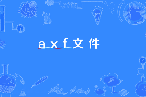 axf檔案