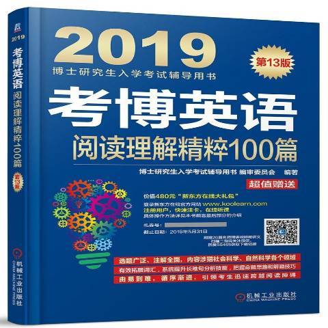 考博英語閱讀理解精粹100篇：2019