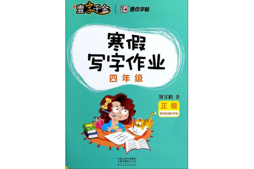 墨點字帖2019春小學生寒假寫字作業·四年級正楷字