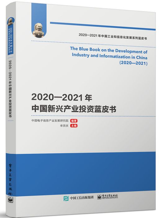 2020—2021年中國新興產業投資藍皮書