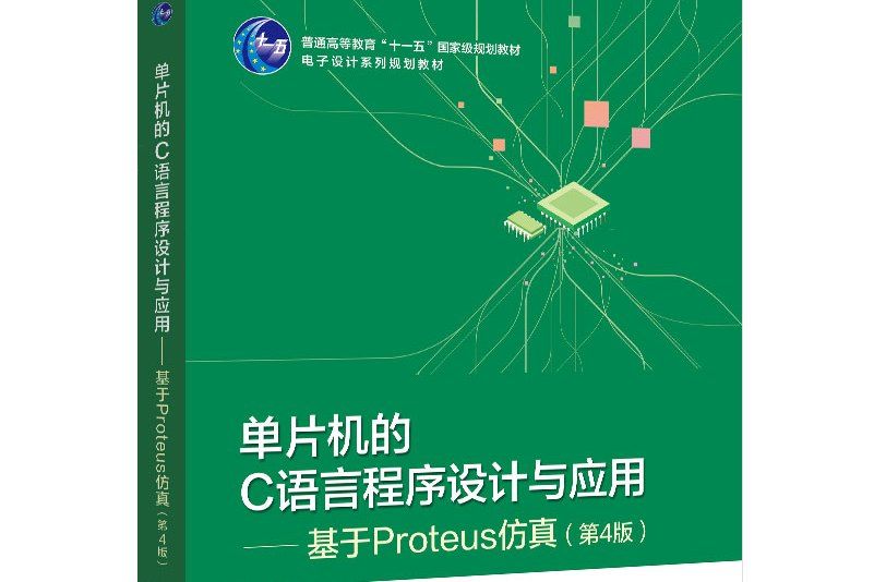 單片機的C語言程式設計與套用—基於Proteus仿真（第4版）