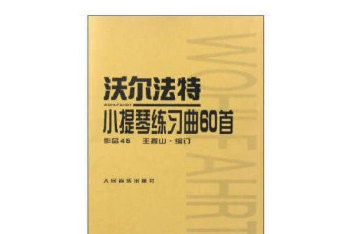 沃爾法特小提琴練習曲60首(1999年人民音樂出版社出版的圖書)