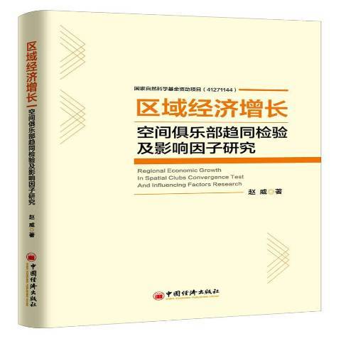 區域經濟成長空間俱樂部趨同檢驗及影響因子研究