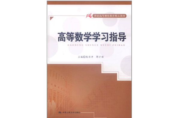 21世紀高等繼續教育精品教材：高等數學學習指導