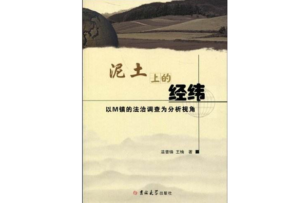 泥土上的經緯：以M鎮的法治調查為分析視角