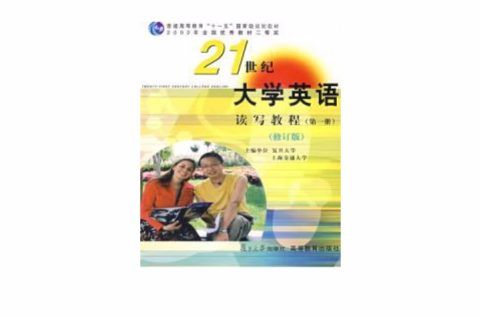 21世紀大學英語讀寫教程第四冊修訂版