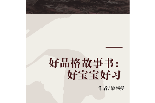 好品格故事書：好寶寶好習慣