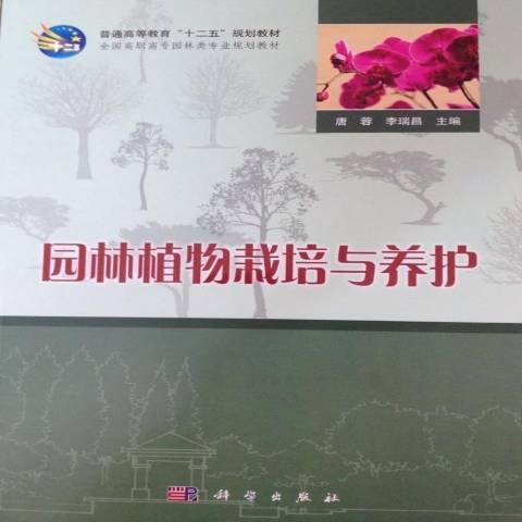 園林植物栽培與養護(2014年科學出版社出版的圖書)