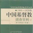 1901-1920年中國基督教調查資料（上下卷）