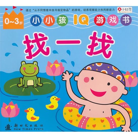 小小孩IQ遊戲書：找一找