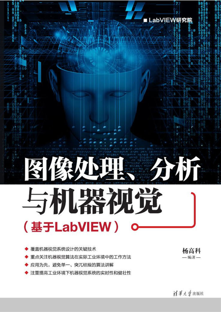 圖像處理、分析與機器視覺（基於LabVIEW）