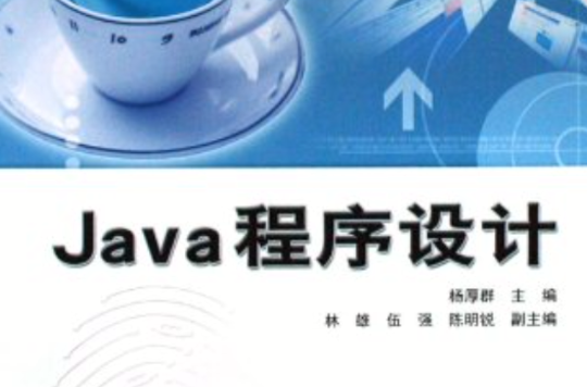 java程式設計(楊厚群編中國鐵道出版社出版圖書)