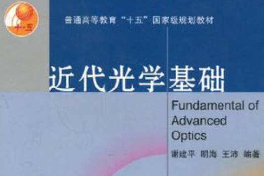 近代光學基礎(2006年5月高等教育出版社出版的圖書)