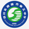 四川省德陽市第五中學(德陽市第五中學)