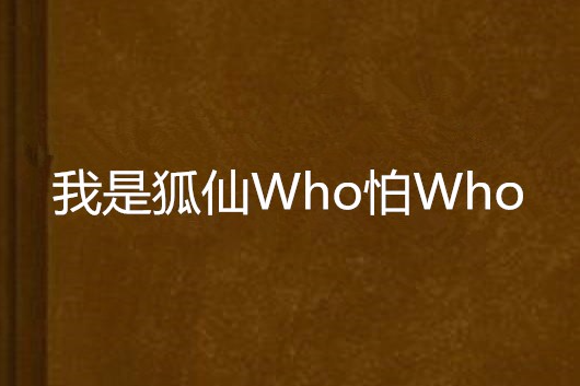 我是狐仙Who怕Who