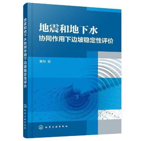 地震和地下水協同作用下邊坡穩定性評價