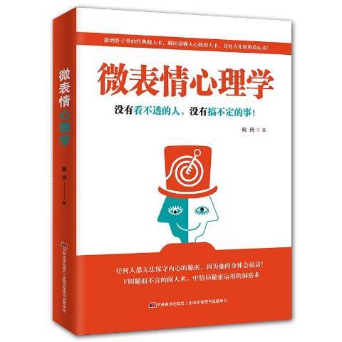 微表情心理學：沒有看不透的人，沒有搞不定的事！