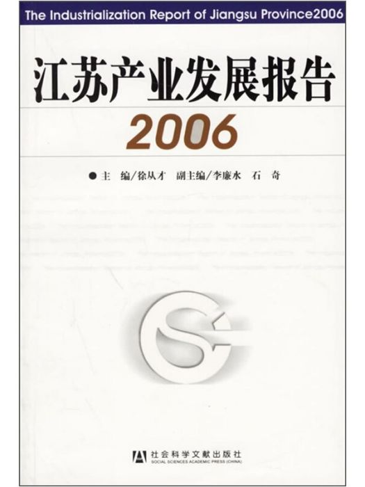 江蘇產業發展報告(2006)