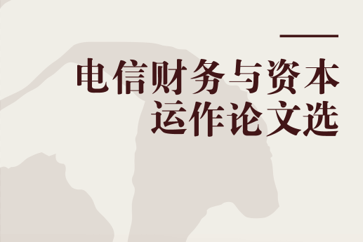 電信財務與資本運作論文選