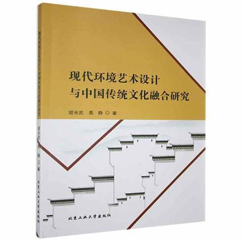 現代環境藝術設計與中國傳統文化融合研究