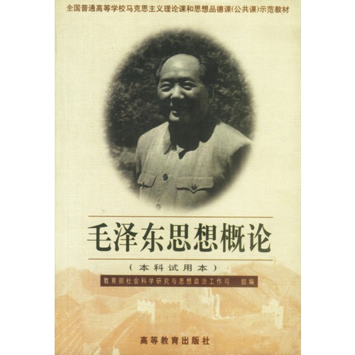 毛澤東思想概論(2000年河海大學出版社出版圖書)
