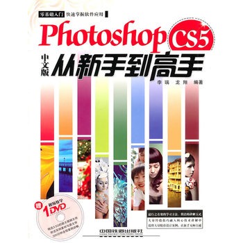 Photoshop CS5中文版從新手到高手(2011年中國青年出版社出版書籍)