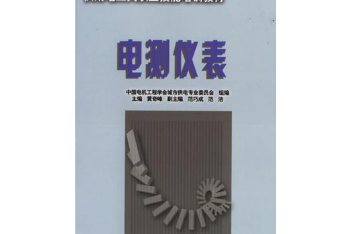 供用電工人職業技能培訓教材：電測儀表