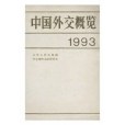 中國外交概覽1993